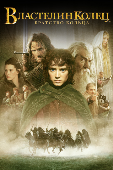 The Lord of the Rings: The Fellowship of the Ring