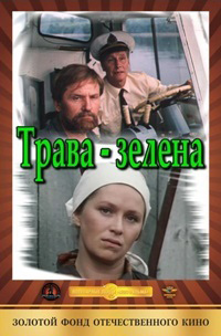 Трава зелена (сериал)