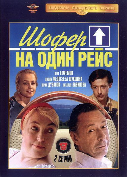 Шофёр на один рейс (сериал)