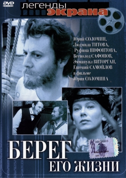 Берег его жизни (мини-сериал)