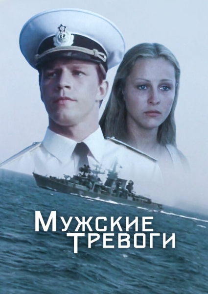 Мужские тревоги (сериал)