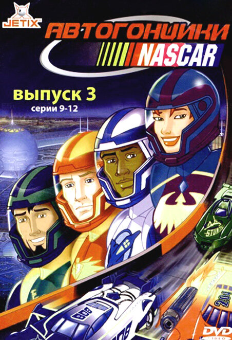 NASCAR Racers