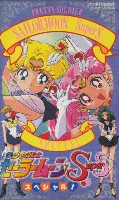 Bishôjo senshi Sailor Moon Super S Special