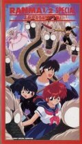 Ранма 1/2 OVA-2 (сериал)