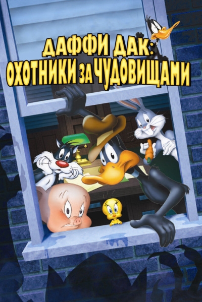 Daffy Duck's Quackbusters