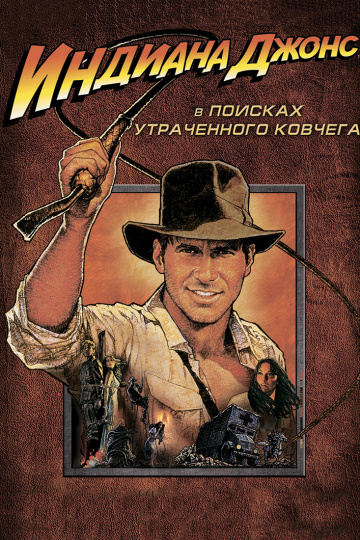 Raiders of the Lost Ark