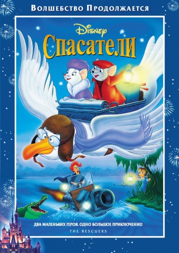 The Rescuers