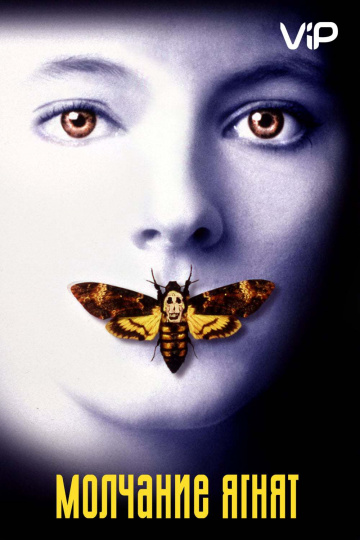 The Silence of the Lambs