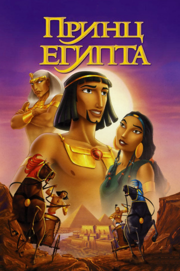 The Prince of Egypt