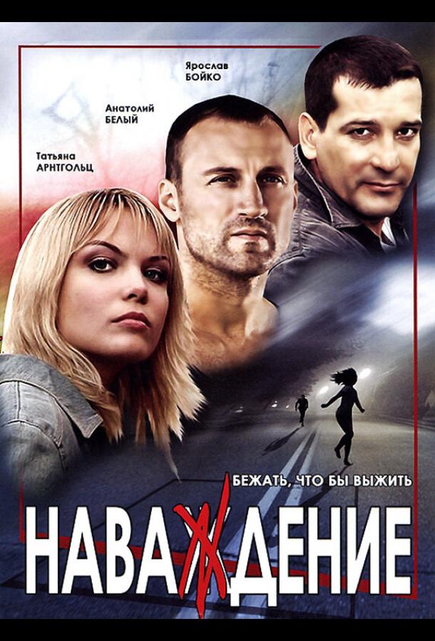 Наваждение (сериал)