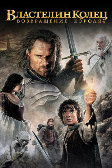 The Lord of the Rings: The Return of the King