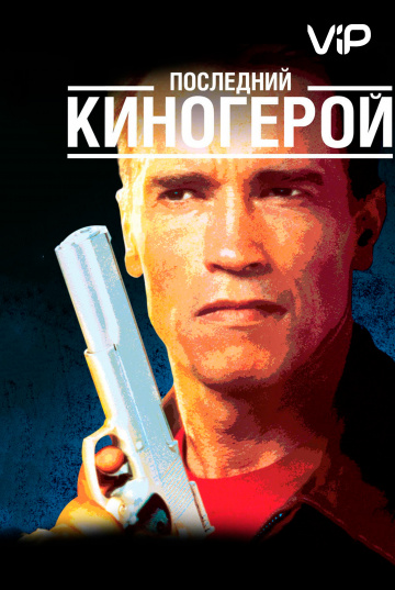 Last Action Hero