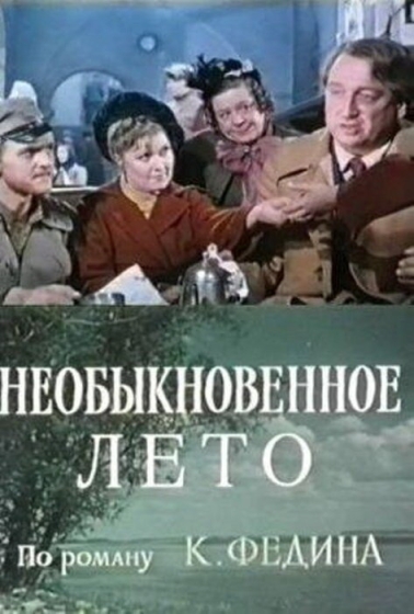 Необыкновенное лето (сериал)