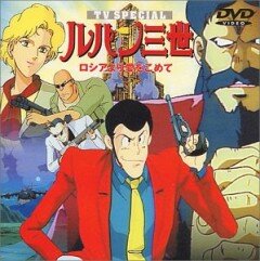 Rupan Sansei: Russia yori ai o komete