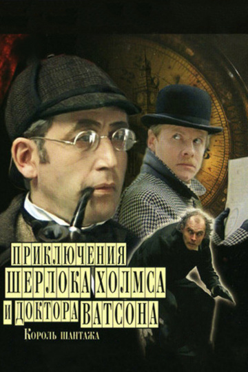 Шерлок Холмс и доктор Ватсон: Король шантажа (сериал)