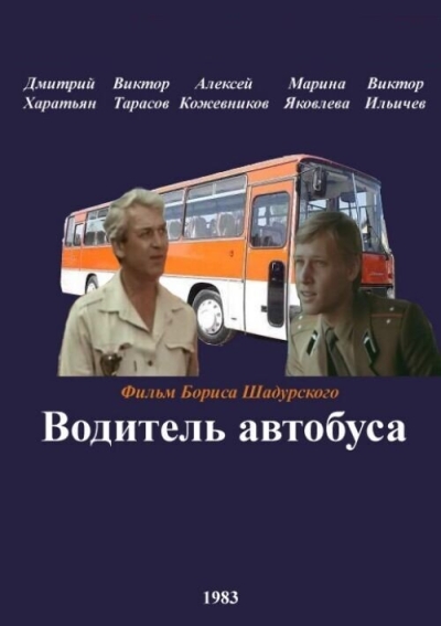 Водитель автобуса (сериал)