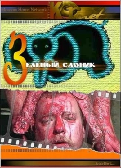 Зеленый слоник