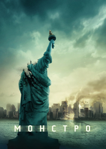 Cloverfield