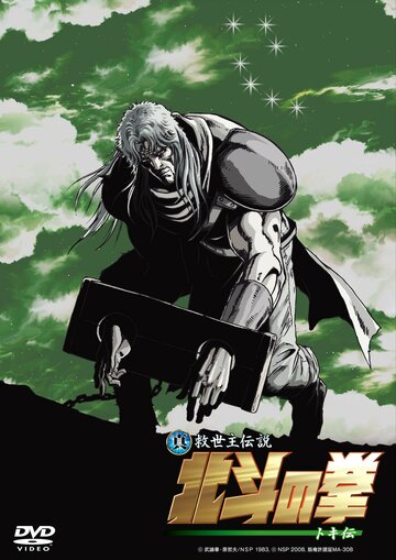 Shin Kyûseishu densetsu Hokuto no Ken - Toki den