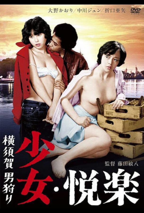 Yokosuka otoko-gari: shoujo kairaku