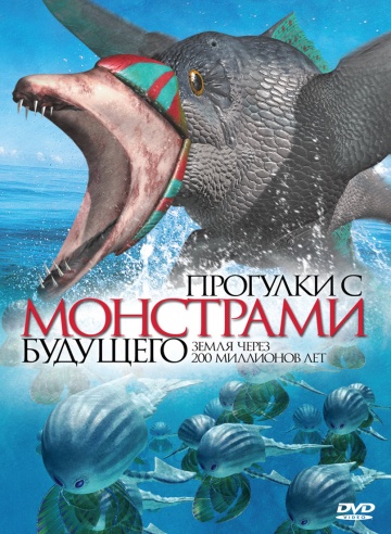 Прогулки с монстрами будущего (сериал 2003 – 2024)