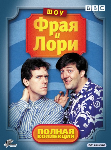 Шоу Фрая и Лори (сериал 1987 – 1995)