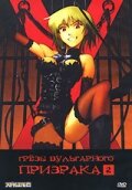 Мечты вульгарного духа (сериал)