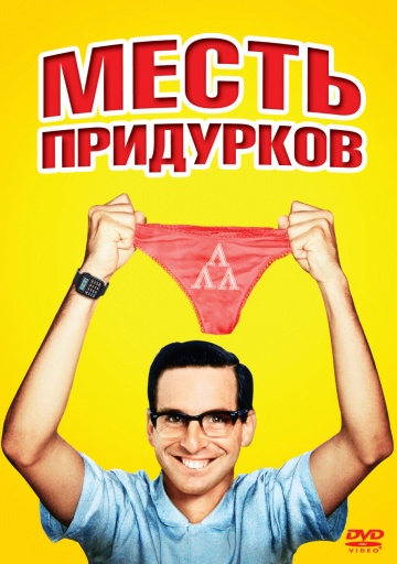 Revenge of the Nerds