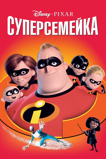 The Incredibles