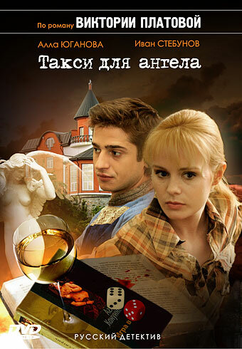 Такси для Ангела (мини-сериал)