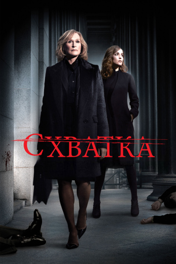 Схватка (сериал 2007 – 2012)