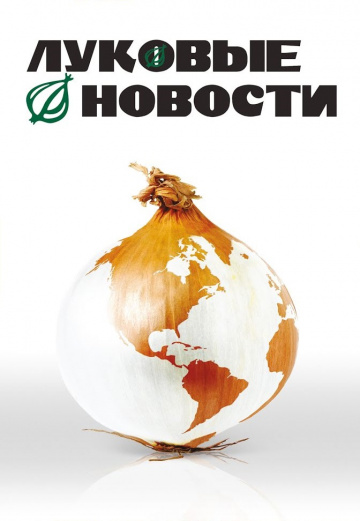The Onion Movie