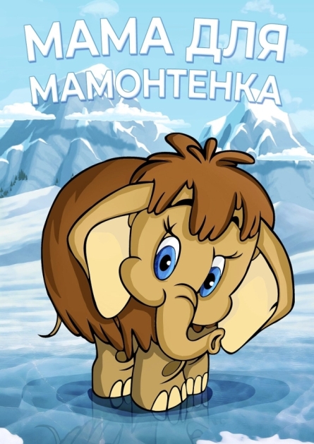 Мама для мамонтенка