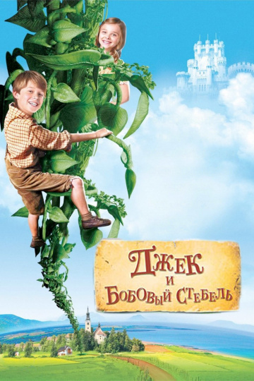 Jack and the Beanstalk