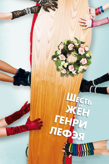 The Six Wives of Henry Lefay