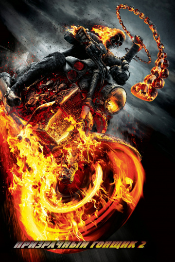 Ghost Rider: Spirit of Vengeance