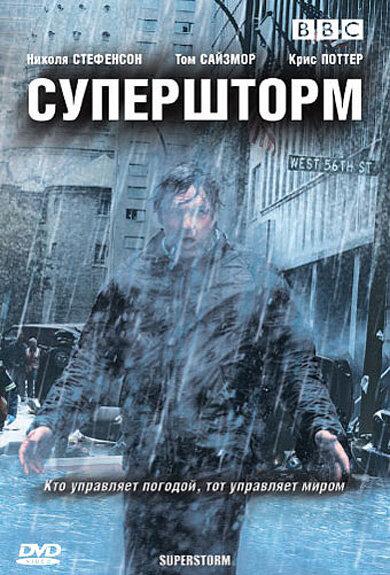 Супершторм (сериал)