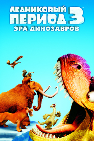 Ice Age: Dawn of the Dinosaurs