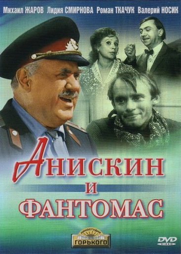 Анискин и Фантомас (сериал)