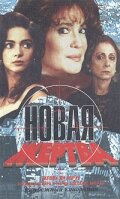 Новая жертва (сериал)