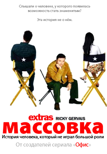 Массовка (сериал 2005 – 2007)