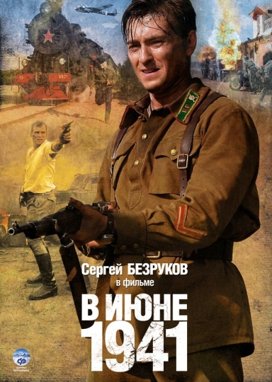 В июне 1941 (мини-сериал)