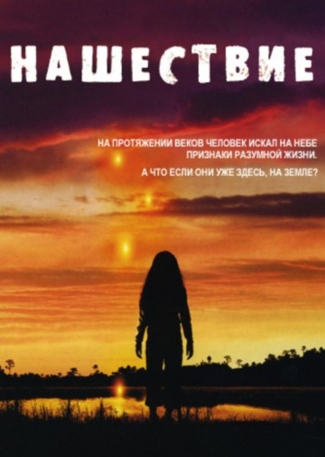 Нашествие (сериал 2005 – 2006)