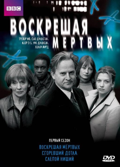 Воскрешая мертвых (сериал)