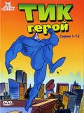 Тик-герой (сериал 1994 – 1997)
