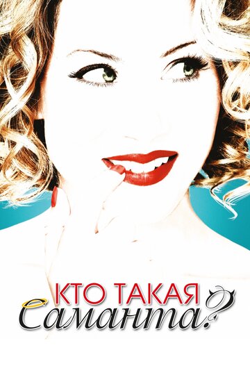 Кто такая Саманта? (сериал)