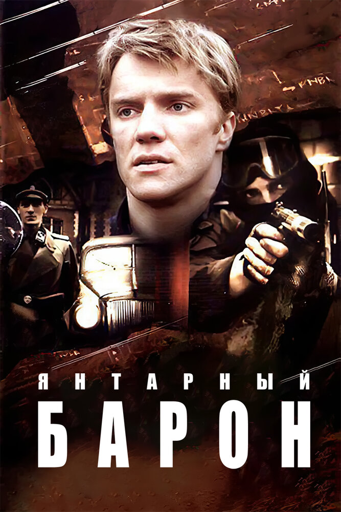 Янтарный барон (сериал)