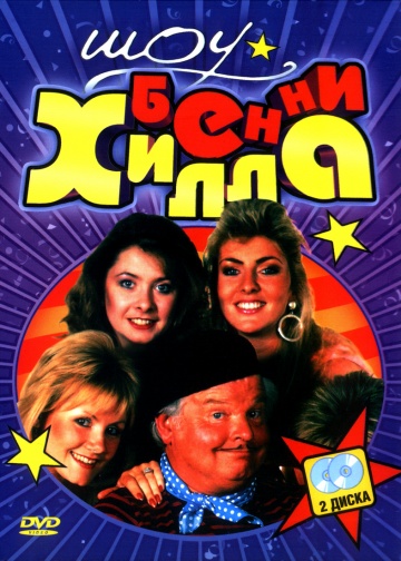 Шоу Бенни Хилла (сериал 1969 – 1989)