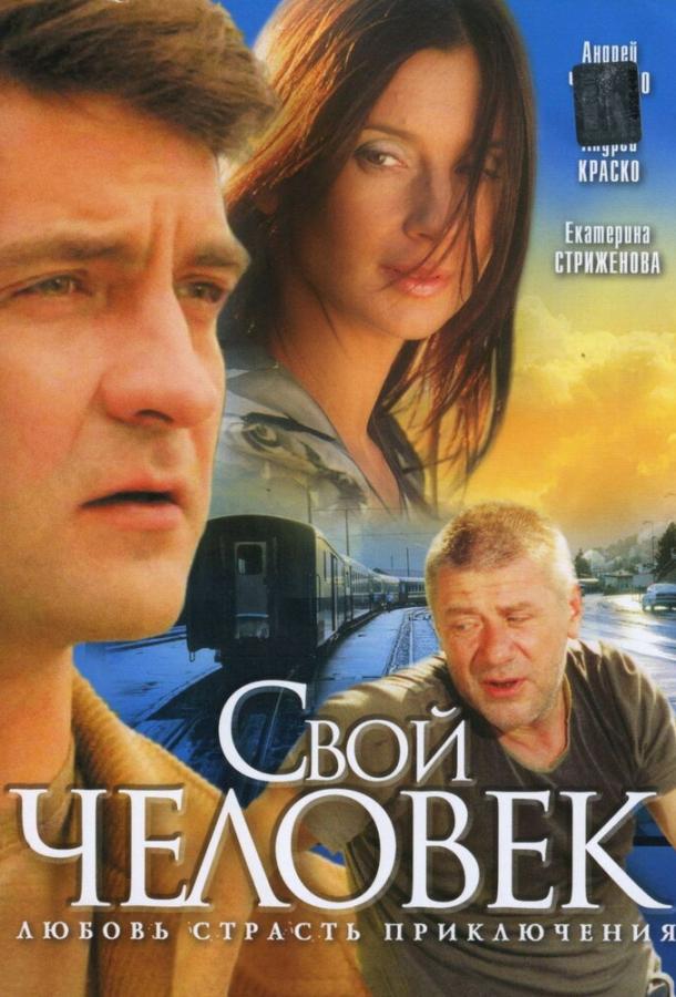 Свой человек (сериал)