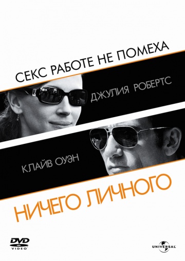 Подвійна гра / Нічого особистого